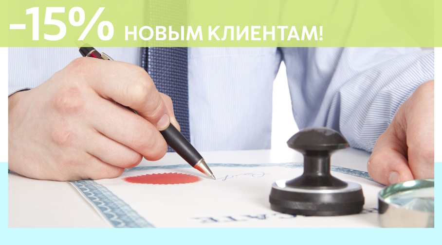 Акция! Скидка 15% на первое обращение в Алешин-Влк